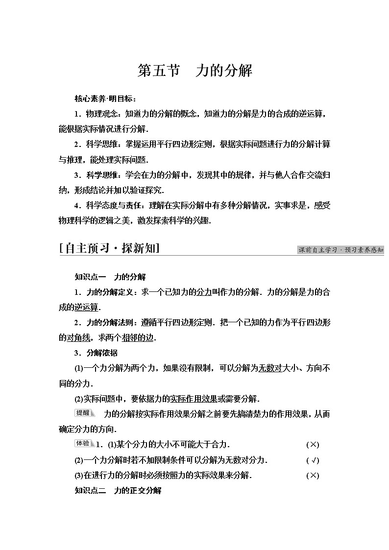 粤教版高中物理必修第一册第3章第5节力的分解课件+学案+素养落实01