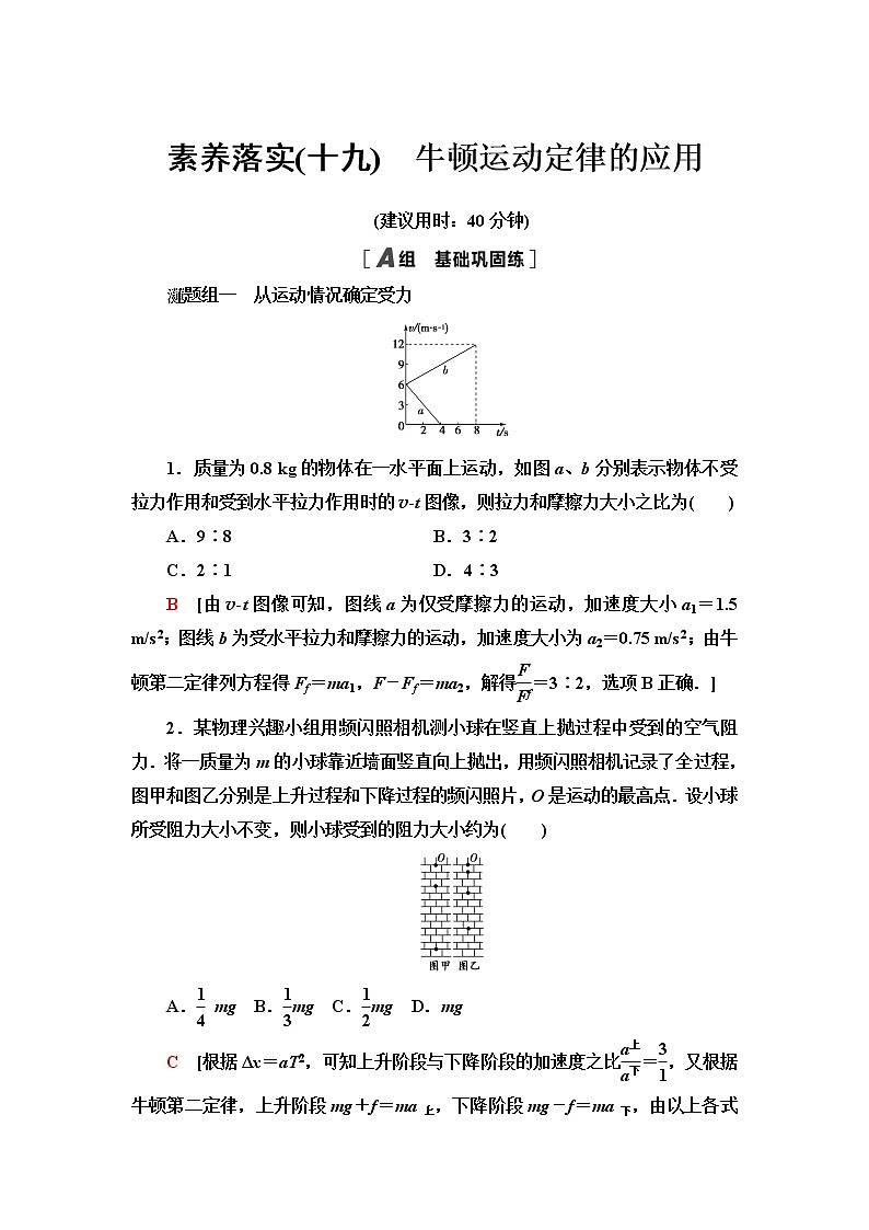 粤教版高中物理必修第一册课后素养落实19牛顿运动定律的应用含答案第1页