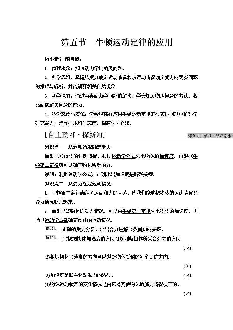 粤教版高中物理必修第一册第4章第5节牛顿运动定律的应用学案第1页