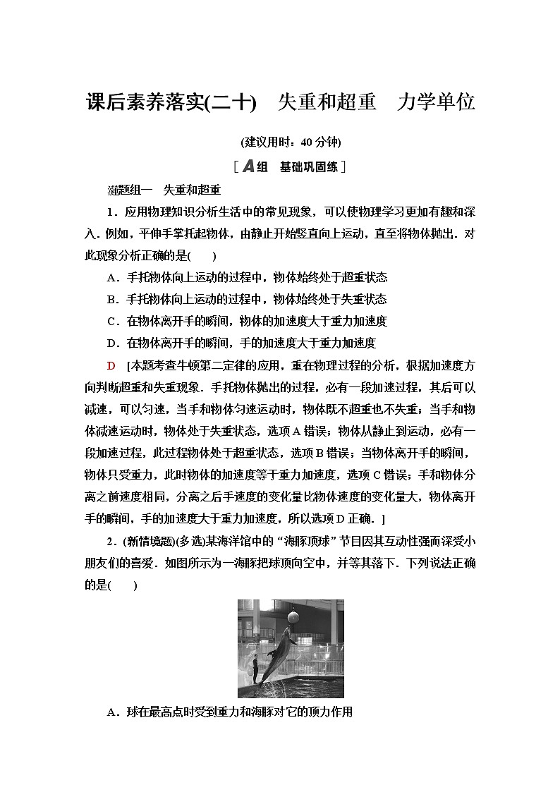 粤教版高中物理必修第一册第4章第6节失重和超重第7节力学单位课件+学案+素养落实01