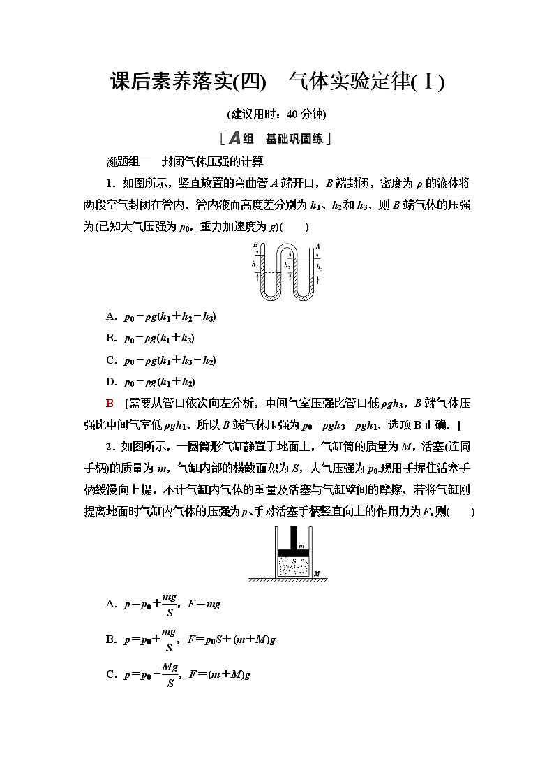 粤教版高中物理选择性必修第三册课后素养落实4气体实验定律(Ⅰ)含答案第1页