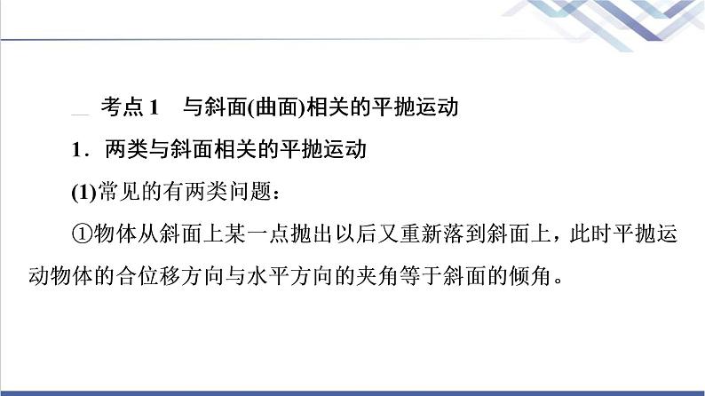 粤教版高中物理必修第二册第1章素养培优课1抛体运动规律的应用课件+学案+素养落实含答案04