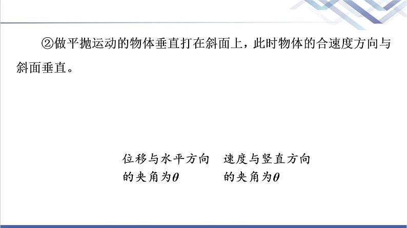 粤教版高中物理必修第二册第1章素养培优课1抛体运动规律的应用课件+学案+素养落实含答案05