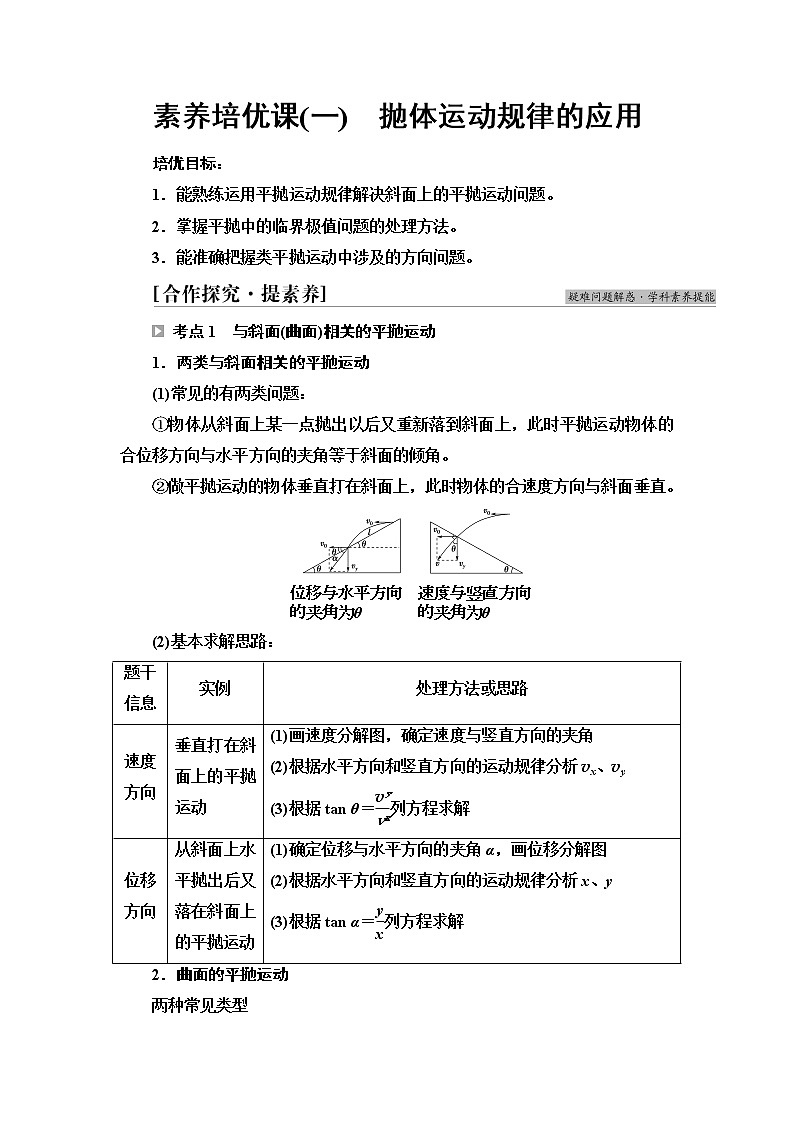 粤教版高中物理必修第二册第1章素养培优课1抛体运动规律的应用课件+学案+素养落实含答案01