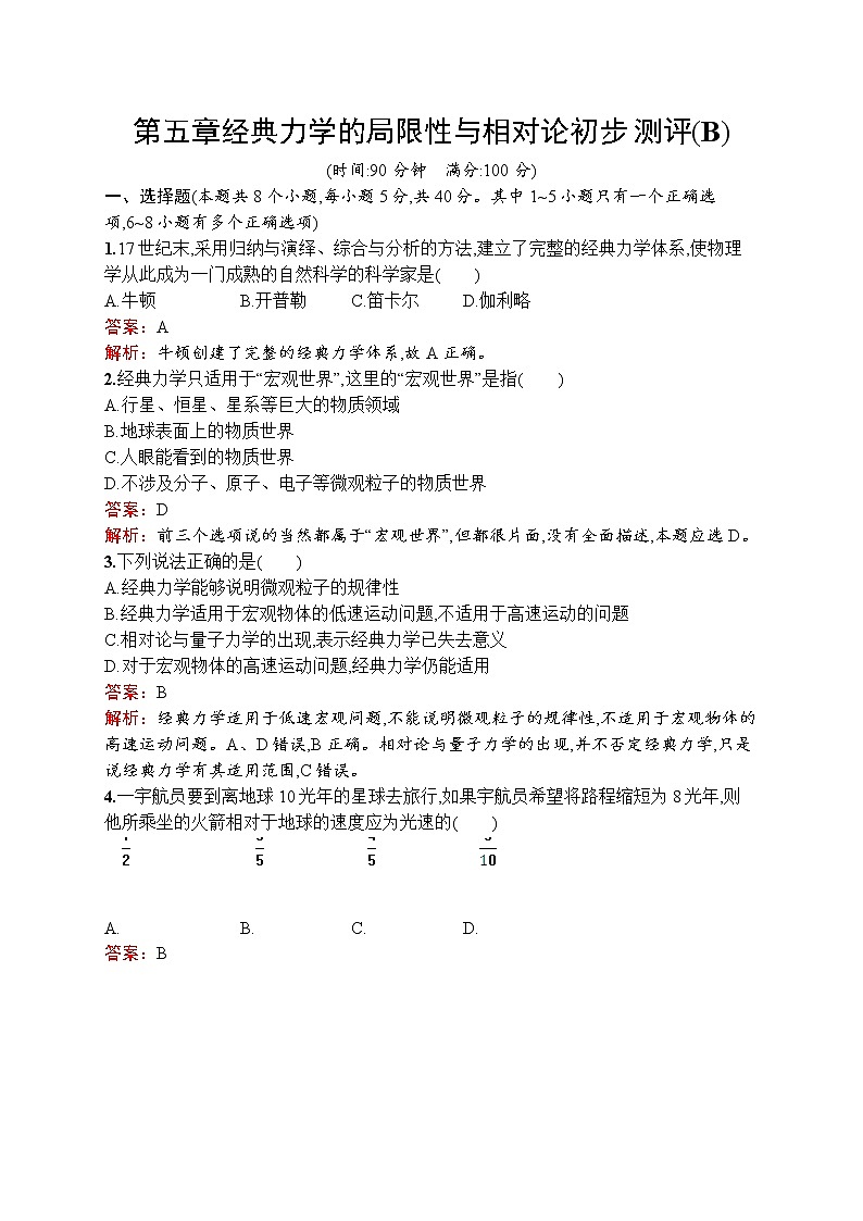 2022-2023学年教科版必修第二册 第五章 经典力学的局限性与相对论初步 单元测试(B)01