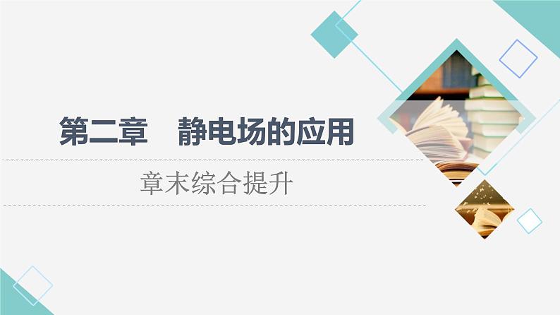 粤教版高中物理必修第三册第2章章末综合提升课件+学案+测评含答案01