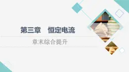 粵教版高中物理必修第三冊第3章章末綜合提升課件+學案+測評含答案