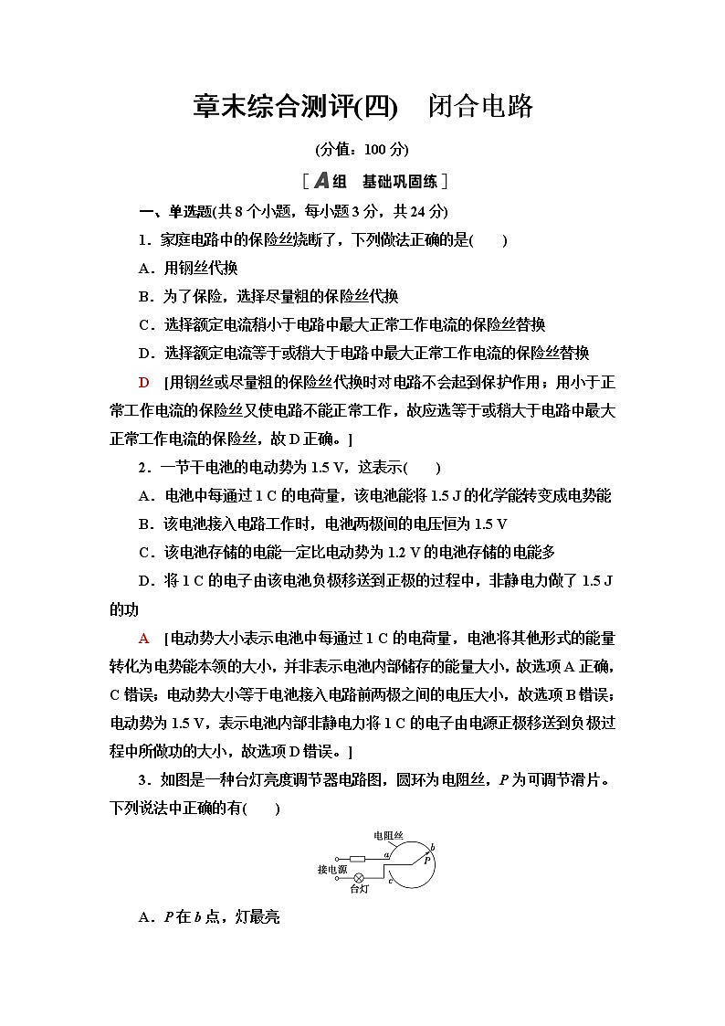 粤教版高中物理必修第三册章末综合测评4闭合电路含答案第1页