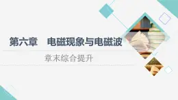 粵教版高中物理必修第三冊第6章章末綜合提升課件+學案+測評含答案