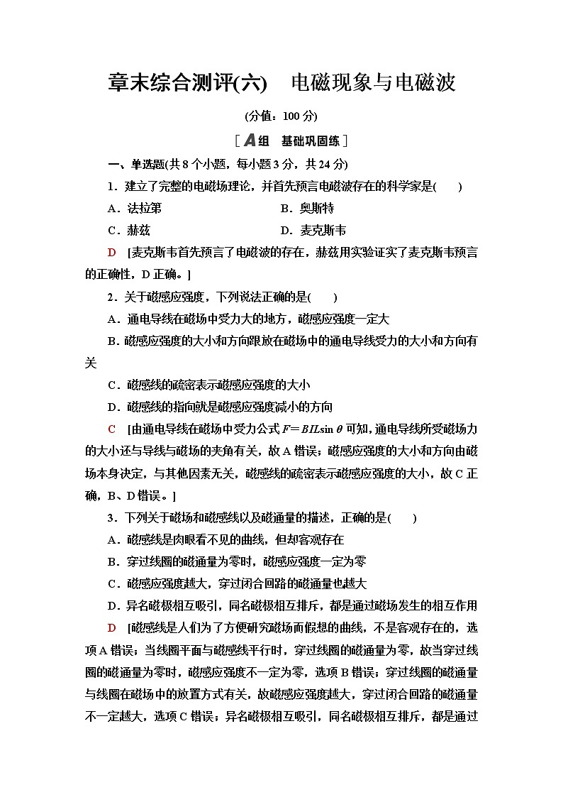 粤教版高中物理必修第三册章末综合测评6电磁现象与电磁波含答案第1页