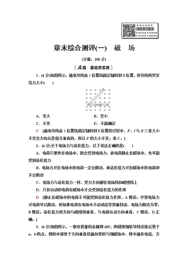 粤教版高中物理选择性必修第二册章末综合测评1磁场含答案第1页