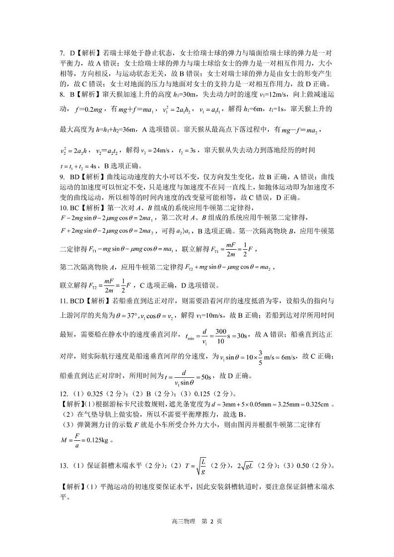 河南省部分名校2022-2023学年高三上学期第一次阶段测试物理答案第2页