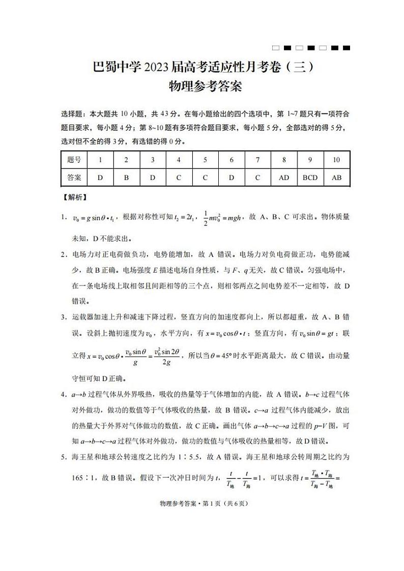 重庆市巴蜀中学2022-2023学年高三上学期适应性月考卷(三)物理试题答案第1页