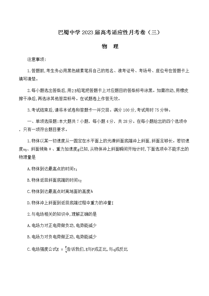 重庆市巴蜀中学2022-2023学年高三上学期适应性月考卷(三)物理试题第1页