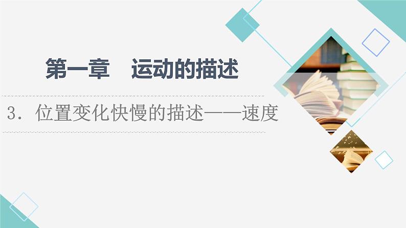 人教版高中物理必修第一册第1章3.位置变化快慢的描述——速度课件+学案+练习含答案01