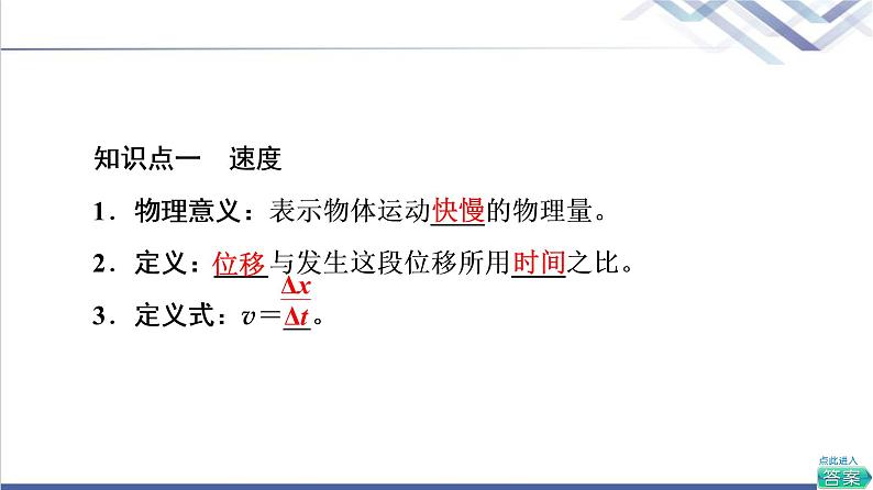 人教版高中物理必修第一册第1章3.位置变化快慢的描述——速度课件+学案+练习含答案05
