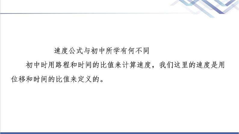 人教版高中物理必修第一册第1章3.位置变化快慢的描述——速度课件+学案+练习含答案07