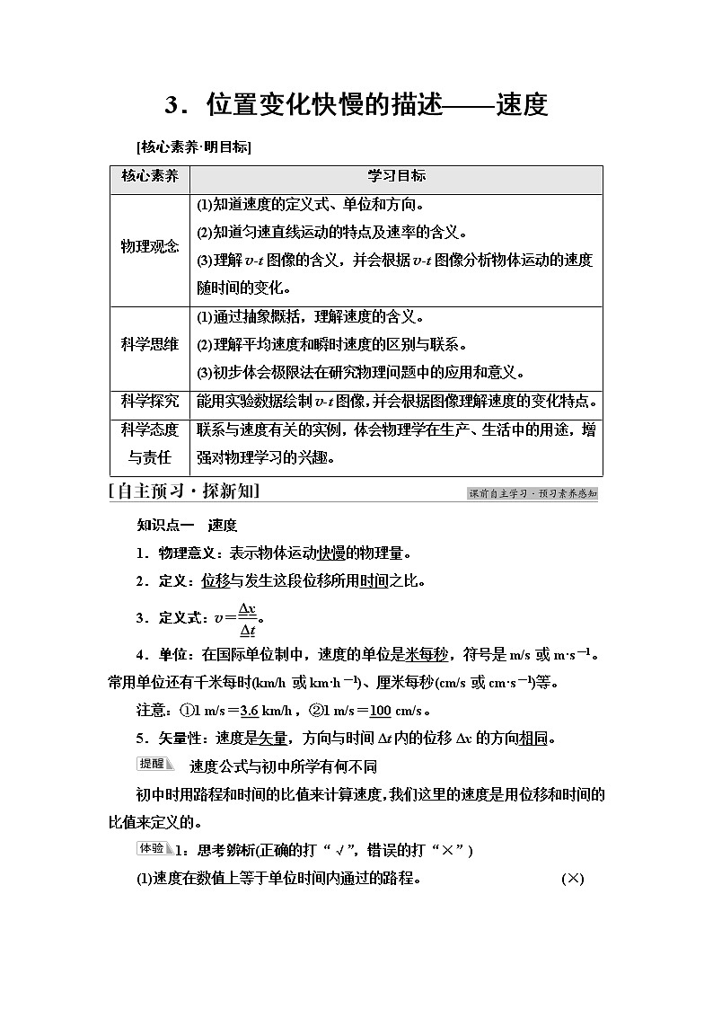 人教版高中物理必修第一册第1章3.位置变化快慢的描述——速度课件+学案+练习含答案01