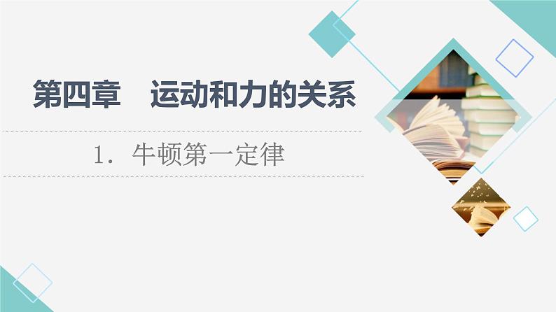 人教版高中物理必修第一册第4章1.牛顿第一定律课件第1页