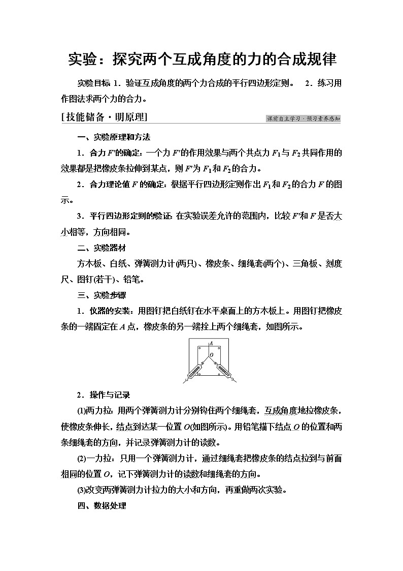 人教版高中物理必修第一册第3章实验:探究两个互成角度的力的合成规律学案第1页