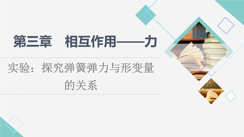 人教版高中物理必修第一册第3章实验:探究弹簧弹力与形变量的关系课件第1页