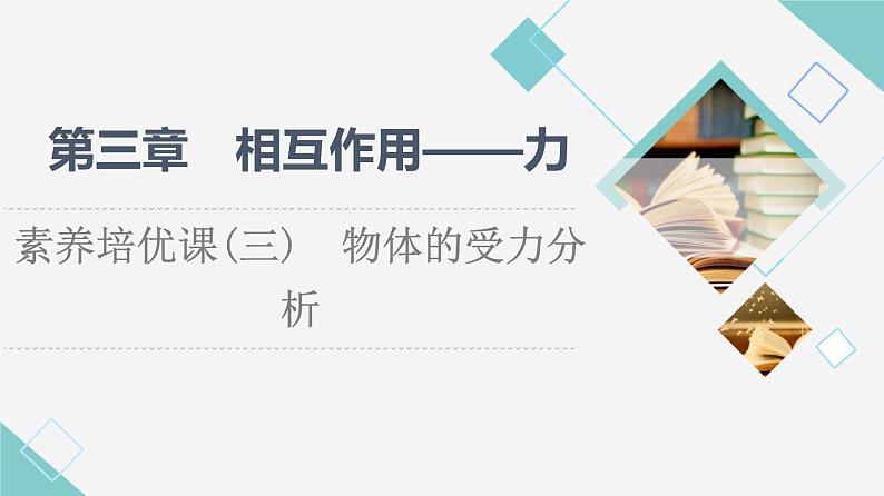 人教版高中物理必修第一册第3章素养培优课3物体的受力分析课件第1页