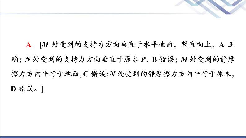 人教版高中物理必修第一册第3章素养培优课3物体的受力分析课件第8页