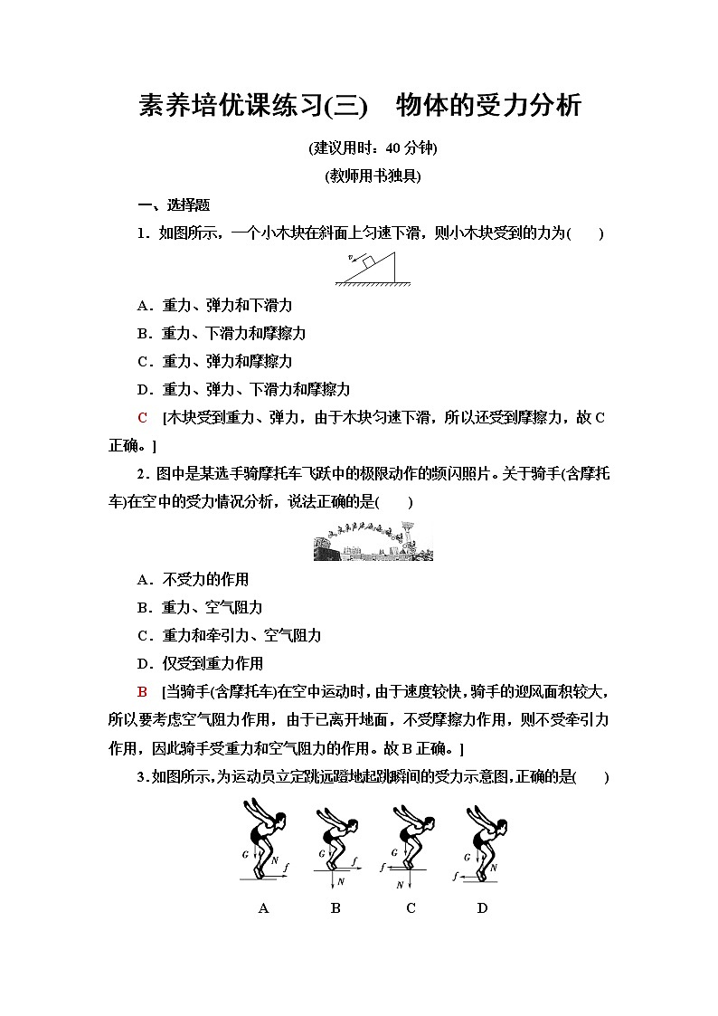 人教版高中物理必修第一册素养培优课练习3物体的受力分析含答案第1页