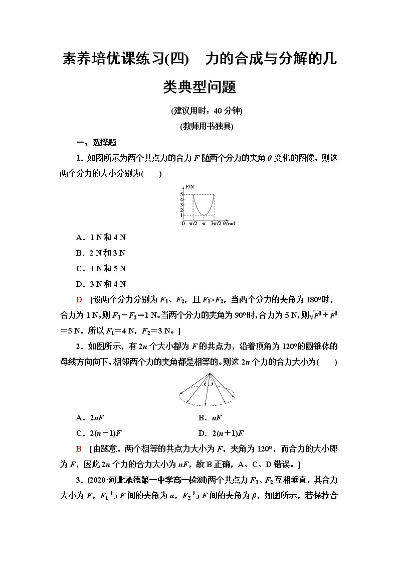 人教版高中物理必修第一册第3章素养培优课4力的合成与分解的几类典型问题课件+学案+练习含答案01