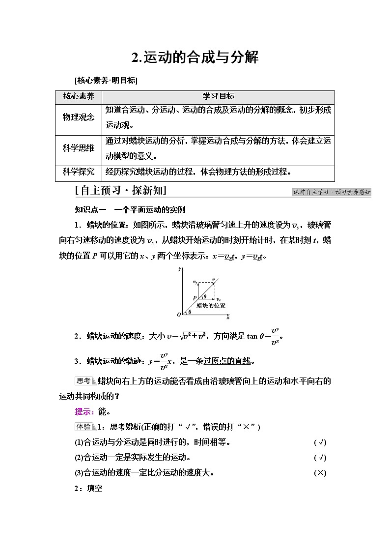人教版高中物理必修第二册第5章2.运动的合成与分解课件+学案+练习含答案01
