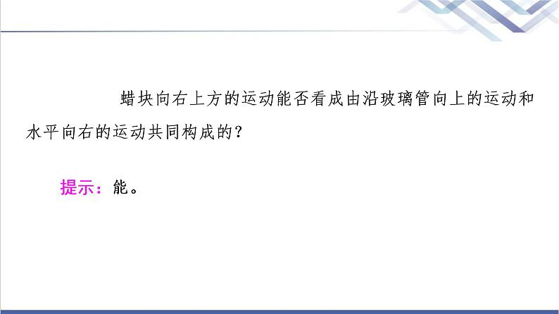 人教版高中物理必修第二册第5章2.运动的合成与分解课件+学案+练习含答案06