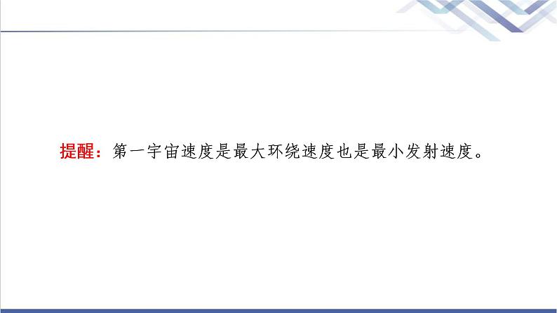 人教版高中物理必修第二册第7章4.宇宙航行课件+学案+练习含答案07