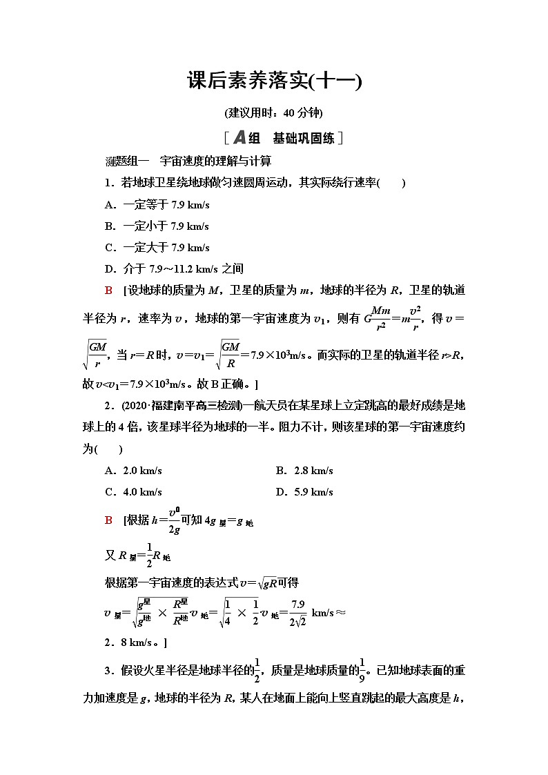 人教版高中物理必修第二册第7章4.宇宙航行课件+学案+练习含答案01