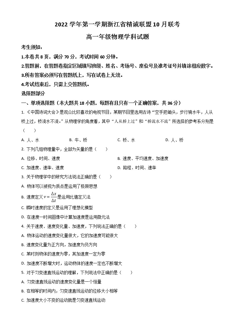 2023浙江省精诚联盟高一上学期10月联考物理试题含答案01