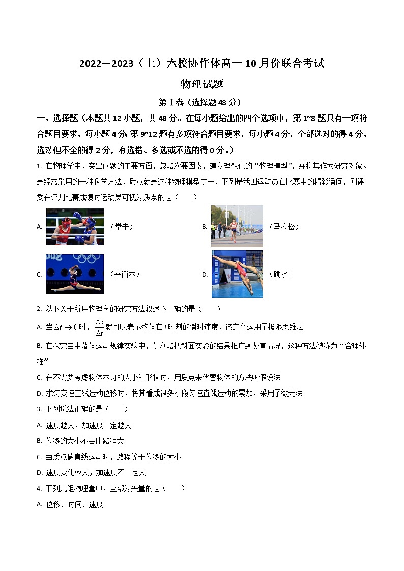 2023辽宁省六校协作体高一上学期10月联考物理试题含答案01