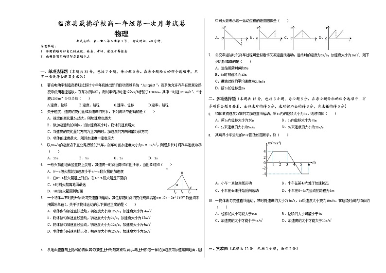 湖南省临漕县晟德学校2022-2023学年高一上学期第一次月考物理试题(含答案)01