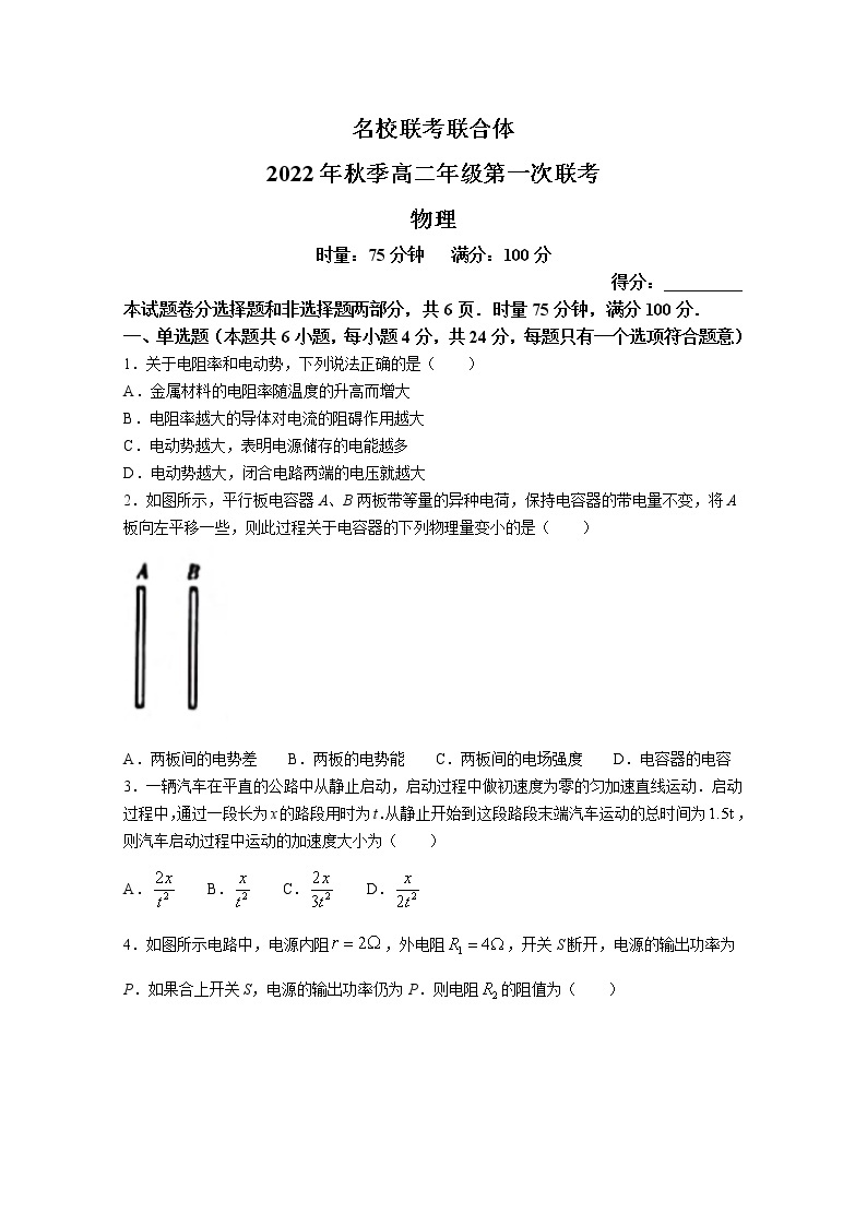 湖南省名校联考联合体2022-2023学年高二物理上学期第一次联考试卷（Word版附答案）01