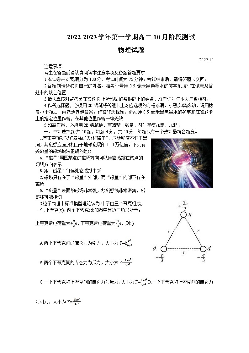 江苏省扬州市高邮市2022-2023学年高二物理上学期10月月考试题第1页