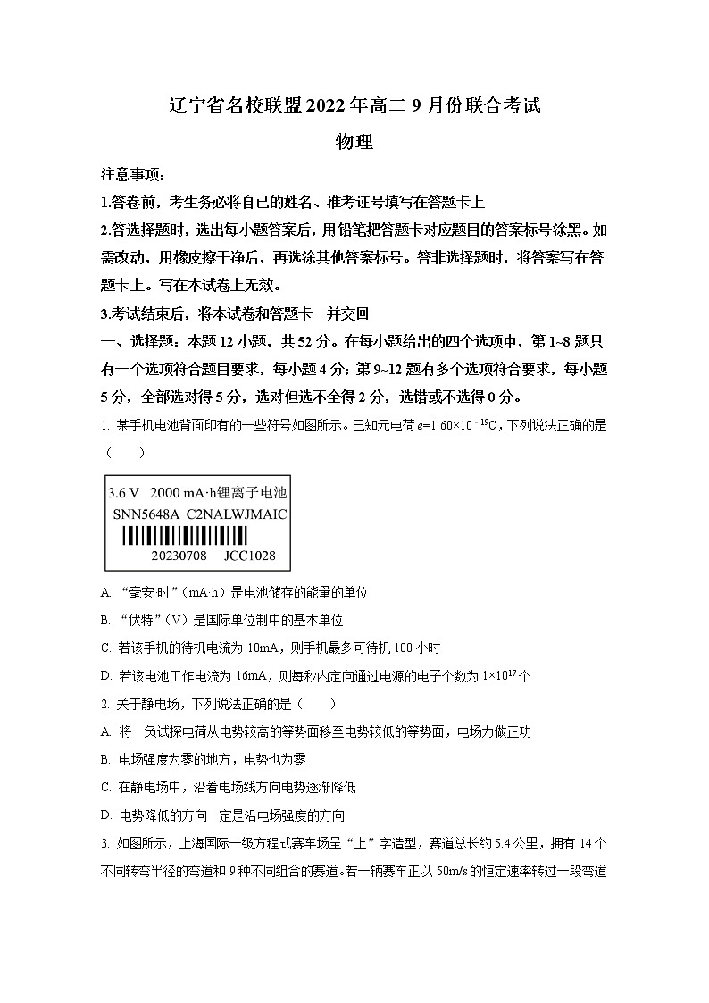 辽宁省名校联盟2022-2023学年高二物理9月联考试题第1页