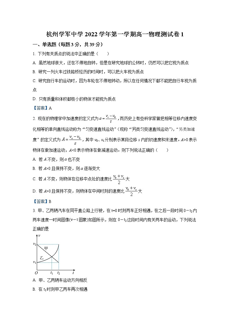 浙江省杭州学军中学2022-2023学年高一物理上学期测试试题第1页