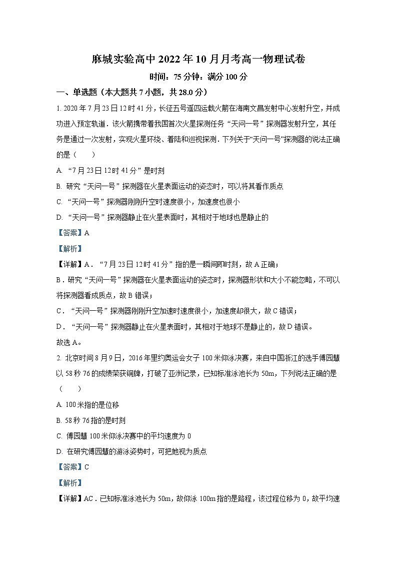 湖北省黄冈市麻城市实验高级中学2022-2023学年高一物理上学期10月月考试题(Word版附解析)01