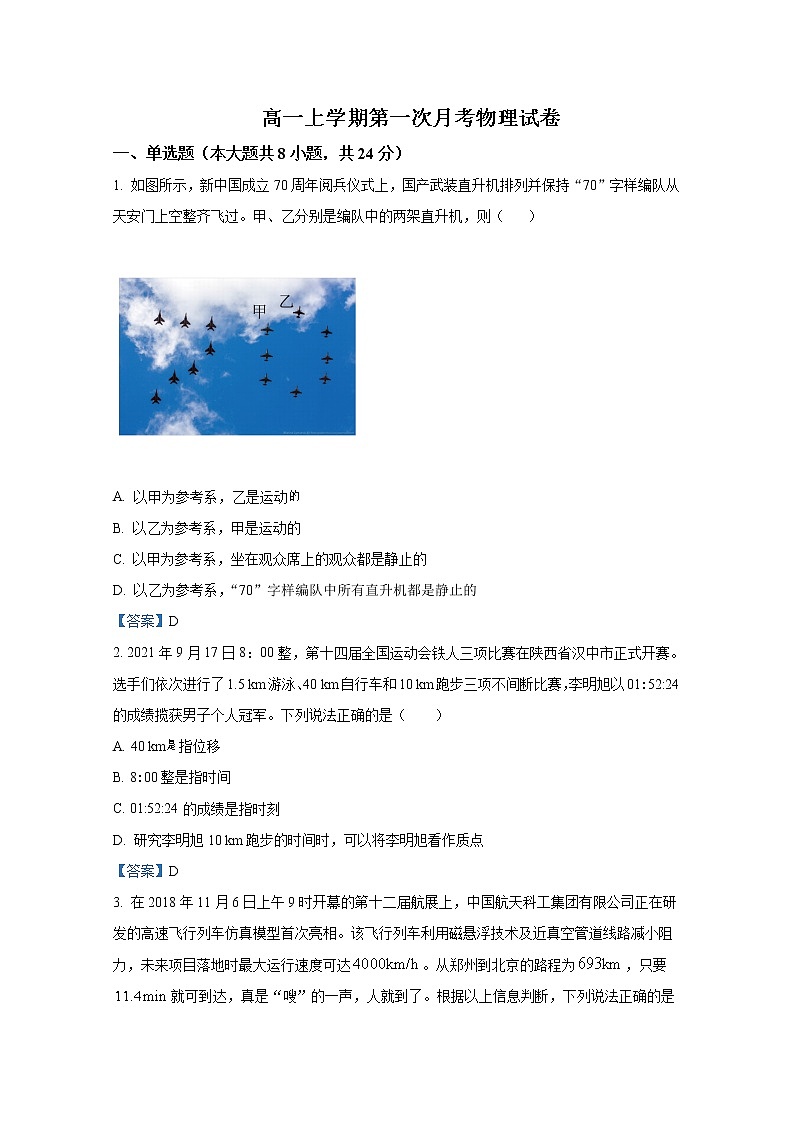 福建省三明市建宁县第一中学2022-2023学年高一物理上学期第一次月考试题第1页