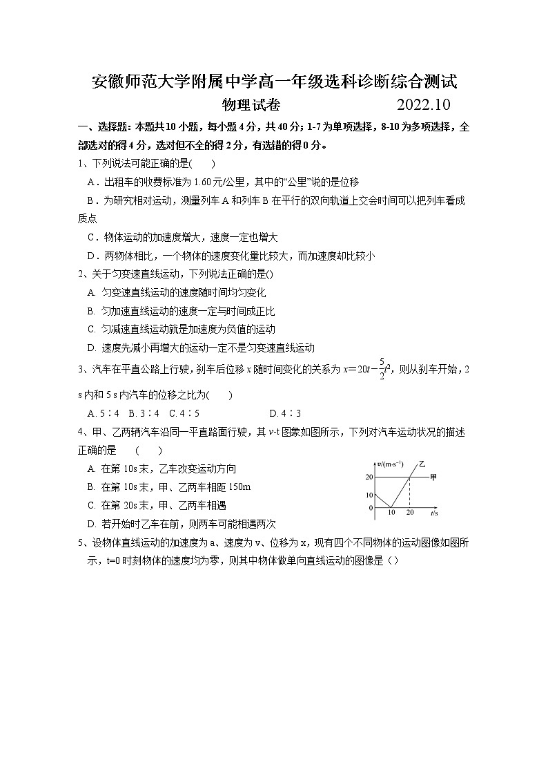 安徽师范大学附属中学2022-2023学年高一物理上学期10月选科诊断测试试题(Word版附答案)第1页