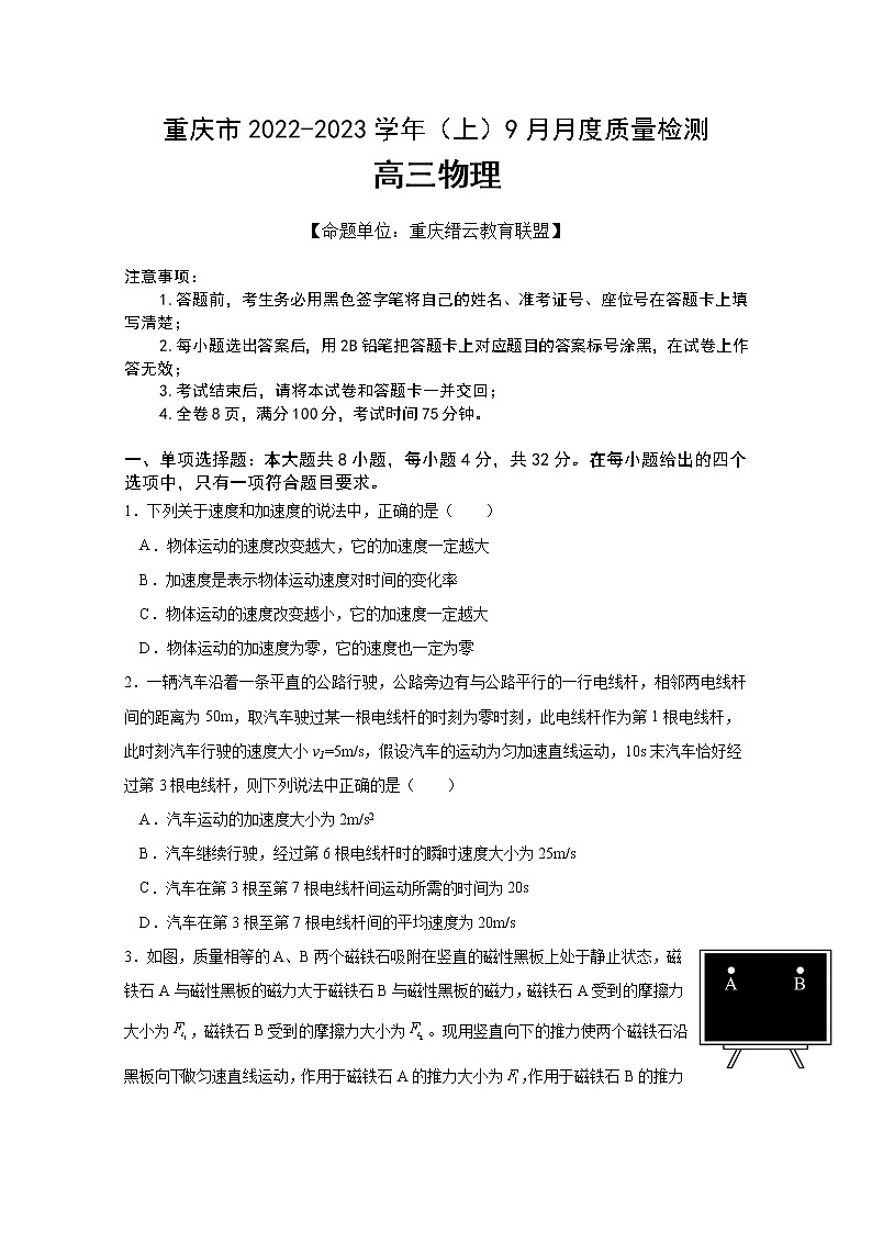 重庆市缙云教育联盟2022-2023学年高三物理上学期9月质量检测试题(Word版附解析)01