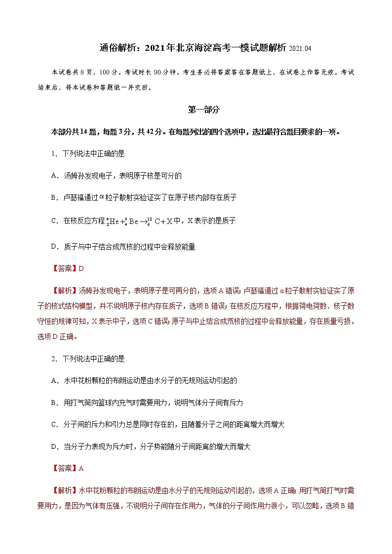 2021北京海淀区高三下学期4月一模考试物理试题含解析01