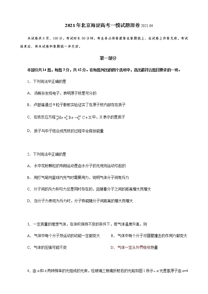 2021北京海淀区高三下学期4月一模考试物理试题含解析01