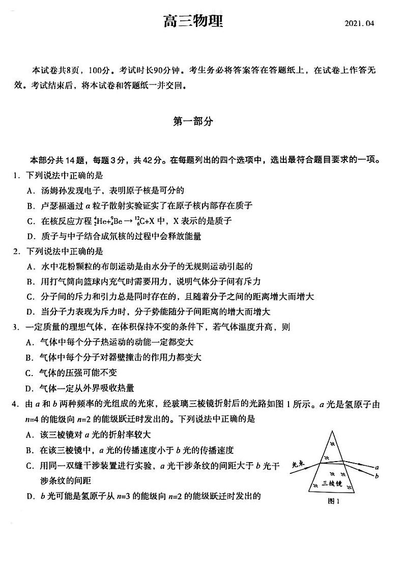 2021北京海淀区高三下学期4月一模考试物理试题图片版缺答案第1页