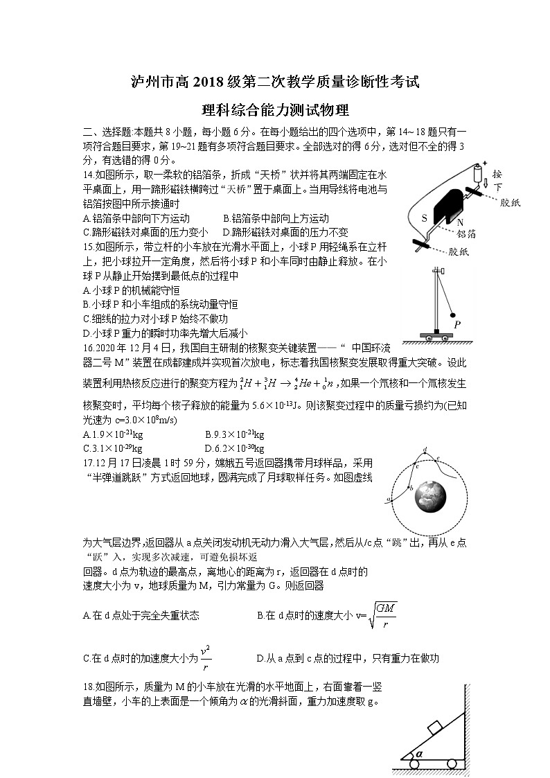 2021泸州高三下学期第二次教学质量诊断性考试理科综合物理试题含答案01