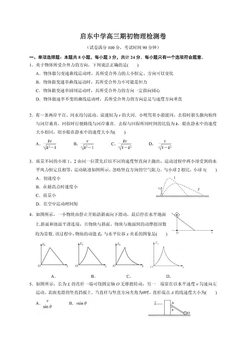 2021江苏省启东中学高三上学期期初考试物理PDF版含答案第1页
