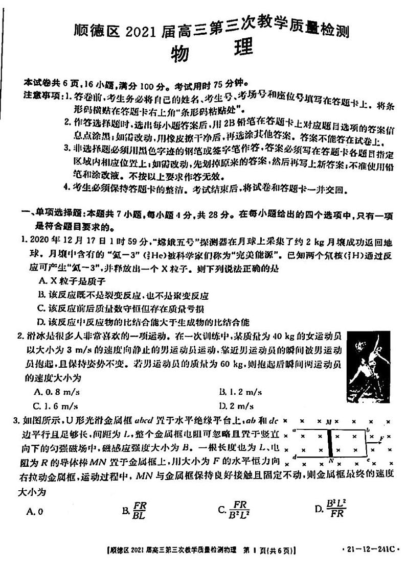 2021佛山顺德区高三第三次教学质量检测物理试题图片版含答案第1页